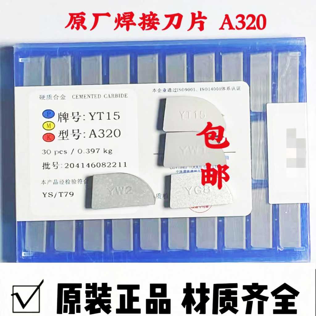 株洲硬质合金焊接刀片刀头A320Z90度外圆正反刀YW2YT15YG8YS8T7