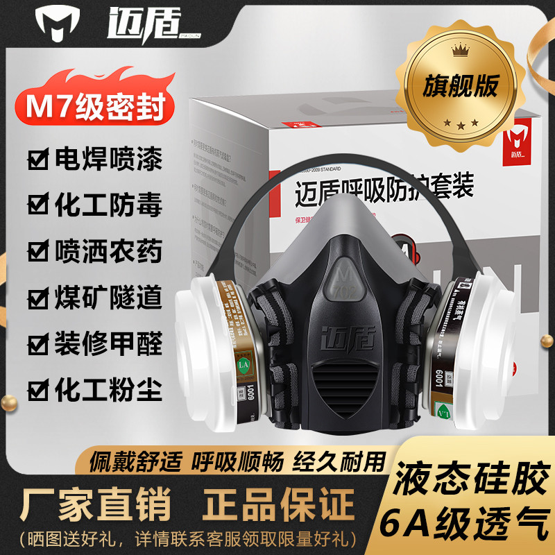 迈盾702P 防毒面具喷漆面罩防甲醛专用防尘电焊kn95化工农药打磨
