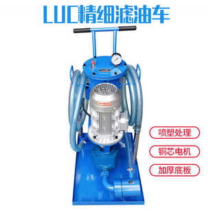 10滤油机过滤器过滤机CZX 液压油精细滤油车LUC 100