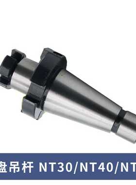 刀盘吊杆 NT30 NT40 NT50 刀柄 7：24锥柄刀盘吊杆刀柄 FMB22