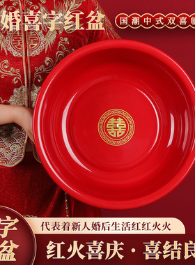 结婚喜盆套装红盆脸盆陪嫁一对塑料红色新娘洗脸盆红盆子乔迁