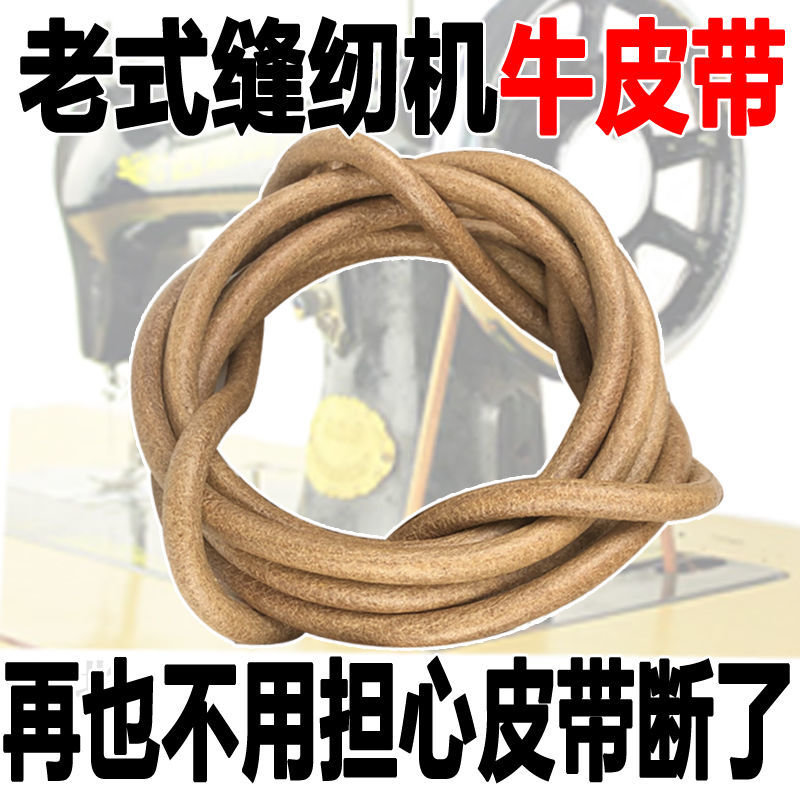 老式缝纫机皮带家用脚踏牛皮带蝴蝶飞人牡丹蜜蜂皮带钩缝纫机