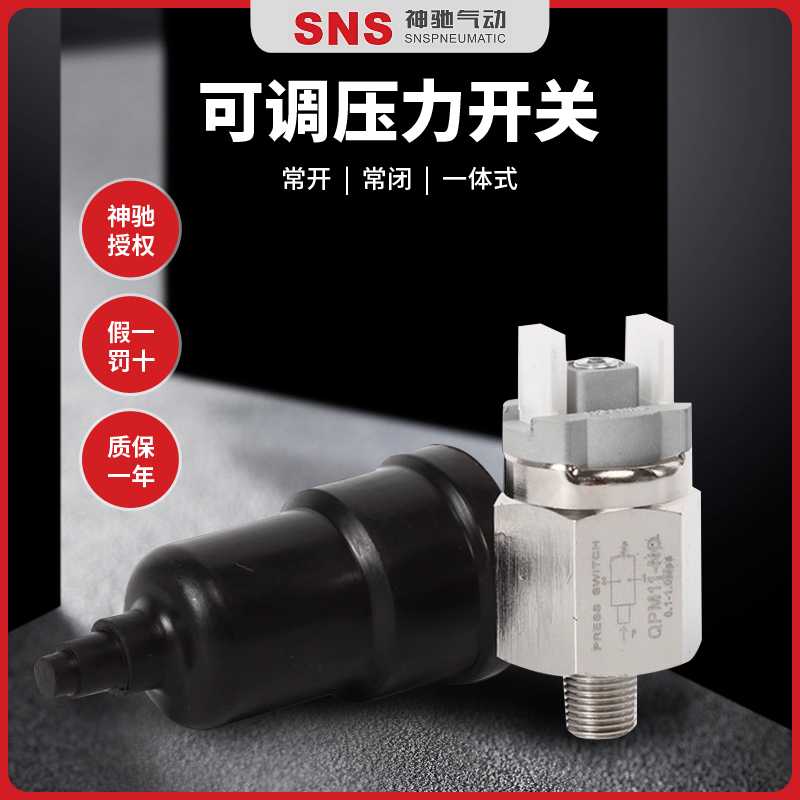 SNS神驰膜片式可调压力开关QPM10 11-NO NC QPF-1常开常闭一