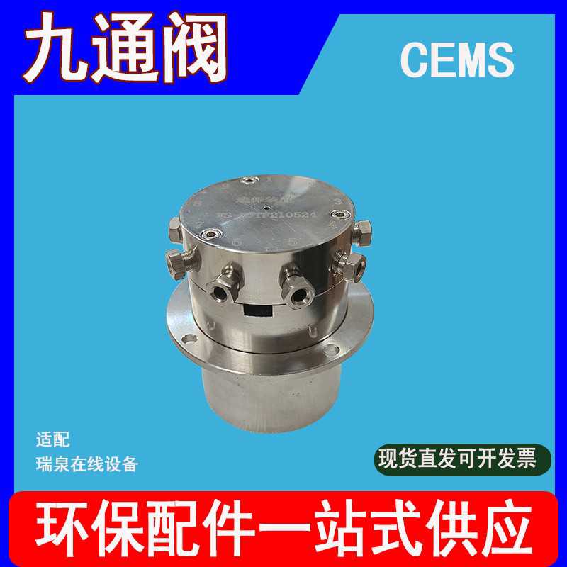 议~瑞泉九通阀cod氨氮总磷总氮，环保在线设备配件的联系