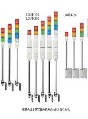 日本ARROW信号灯LOUTB-24-1/2/3j/4/5