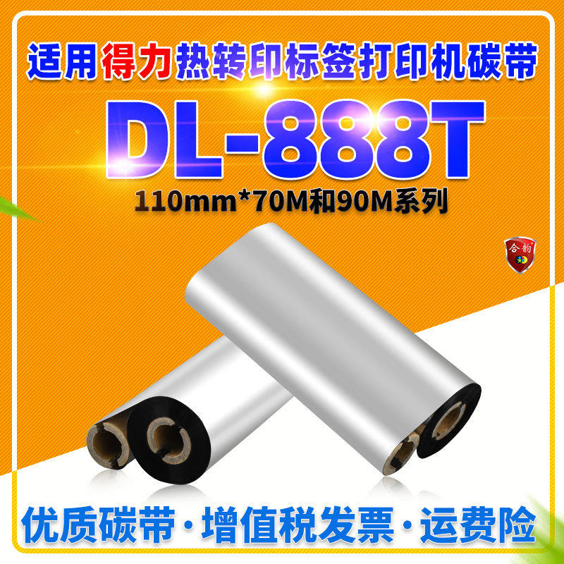 通用deLi得力888T条码机色带DL-888T热转印签打印机蜡基碳带110