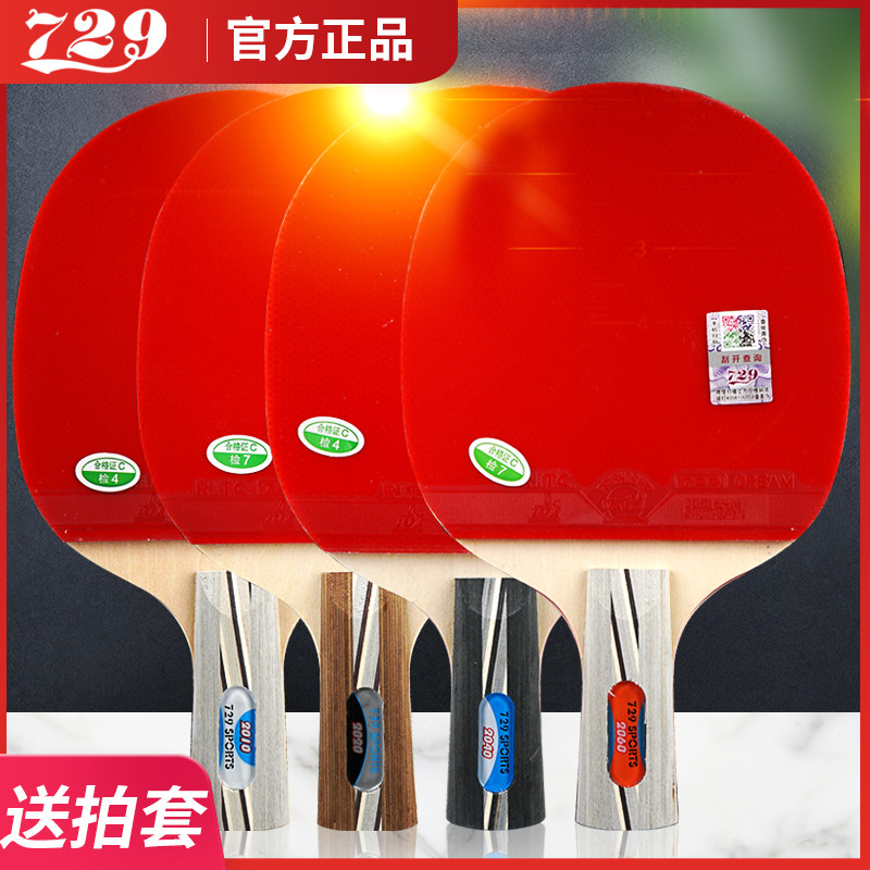 友谊729乒乓球拍正2060乒乓球拍单拍初学者兵乓球拍直拍横拍