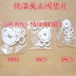 杜瓦瓶低温截止阀专用四佛垫片；低温液体阀门密封圈；密封垫