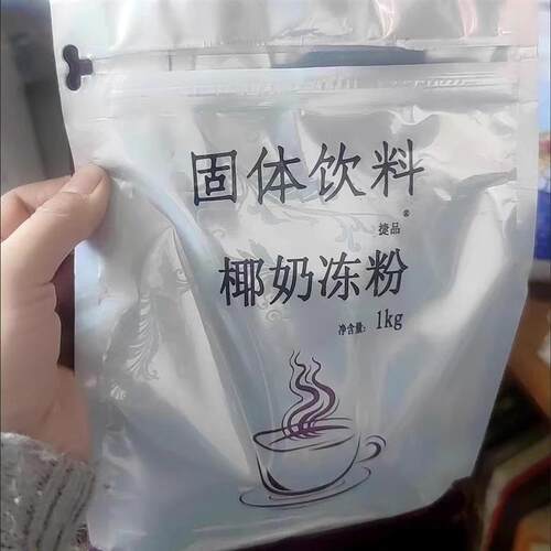椰奶冻粉免煮型椰子冻生打椰椰果冻粉布丁粉商用奶茶店原料