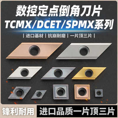 XCET310404  TCMX16T304  SPMX060204 DCEX07 11定点长刃倒角
