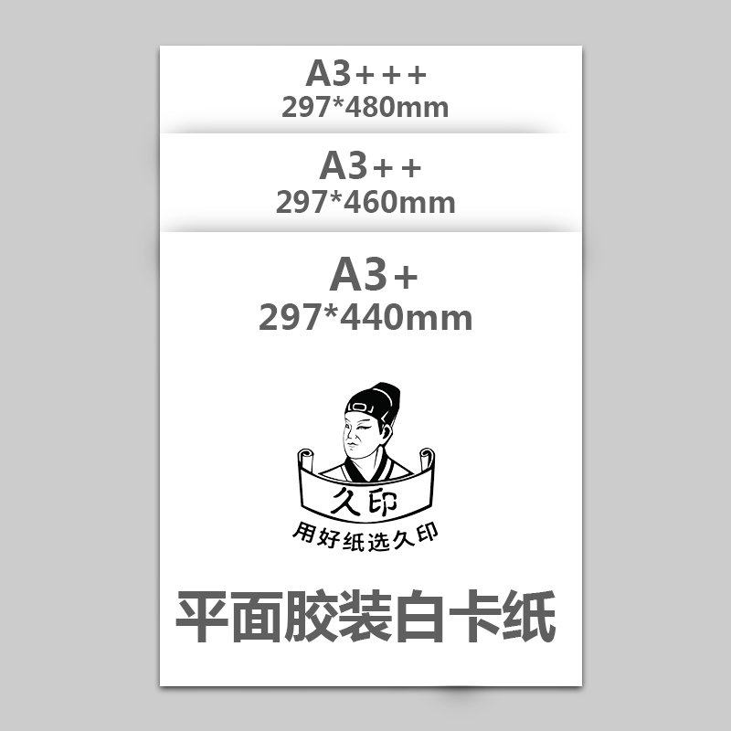 久印A3+/A3++/A3+++平面白色纸胶装机装订机297*440毫米白卡封面