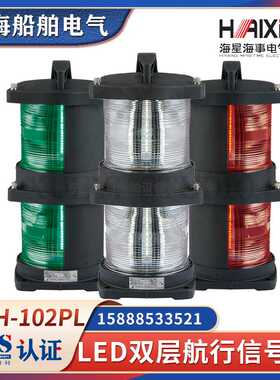 **海星LED船用双层航行信号灯CXH1/2/3/4/6-102PL照明左右舷桅