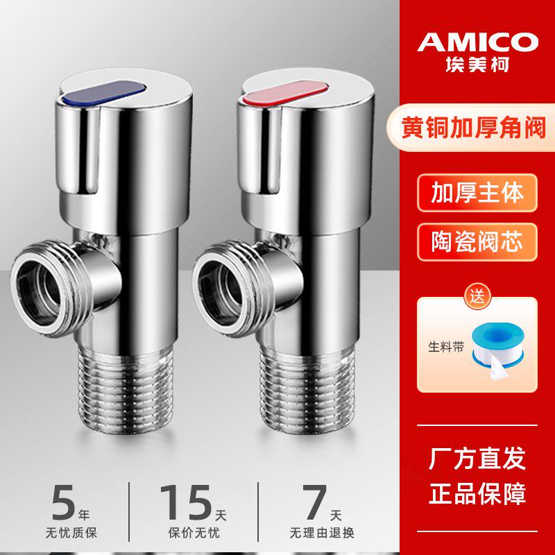 埃美柯amico三角阀全铜加长家用四分冷热水自来水阀门开关止