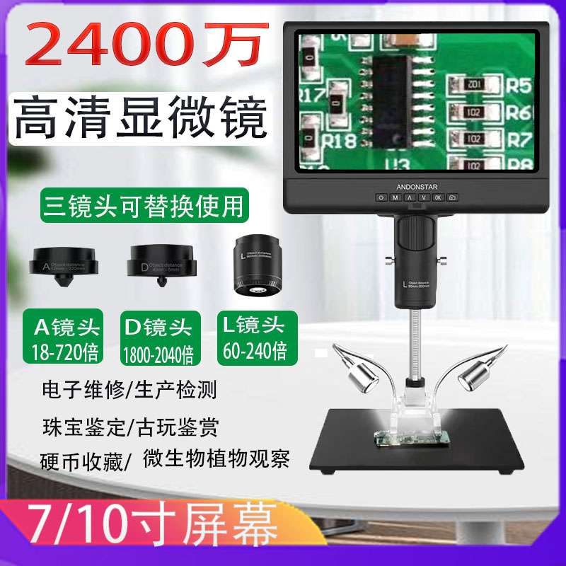 2400万安东星高清电子显微镜多镜头工业检测放大手机维修珠宝