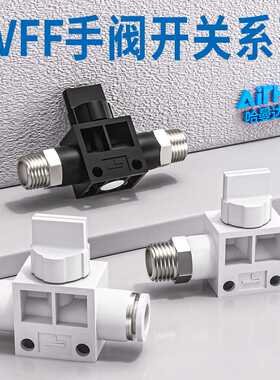 气动气管接头快插HVSF手阀HVSS手动开关管道阀HVFF-8/6/4/10/12