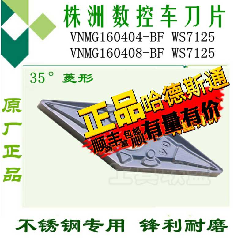 株洲哈德数控车刀片 VNMG160404/VNMG160408-BF WS7125菱形不