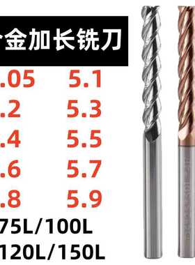 整体钨钢合金加长铣刀5.05 5.1 5.2 5.3 5.4 5.5 5.6 5.7 5.8 5