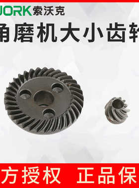 索沃克SWORK配件9950/9955/9800/9110/9115角磨机大小齿轮组件