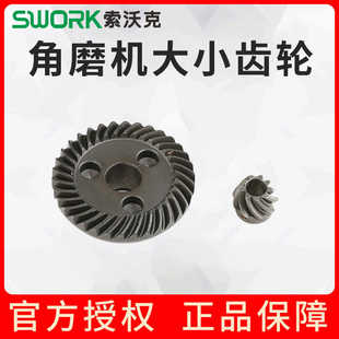索沃克SWORK配件9950/9955/9800/9110/9115角磨机大小齿轮组件