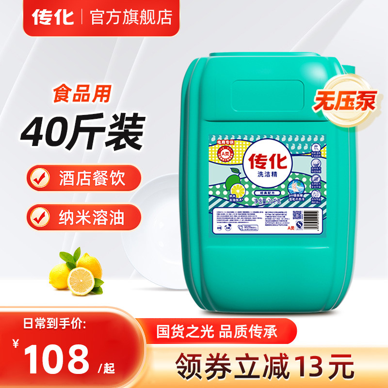 传化大桶洗洁精20kg用餐饮通用去油清香柠檬味A类食用40斤装