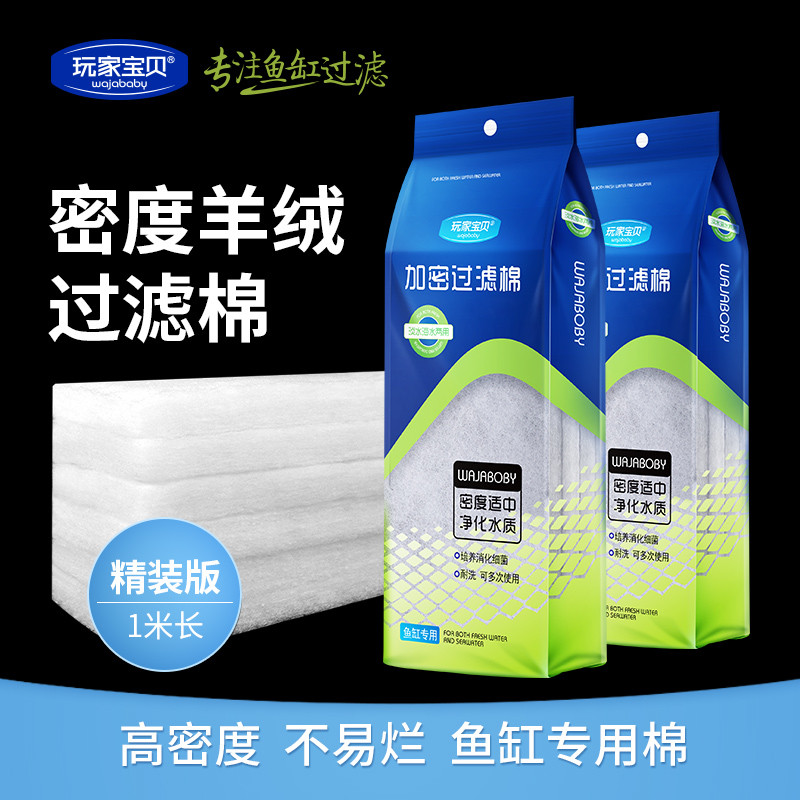 玩家宝贝高透过滤白棉鱼缸过滤棉白色生化1米长加厚装上滤棉滴流