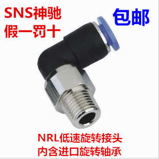 SNS神驰气动 NRL4 6 8 10 12 16-M5 01 02 03 04 M6 弯头旋转