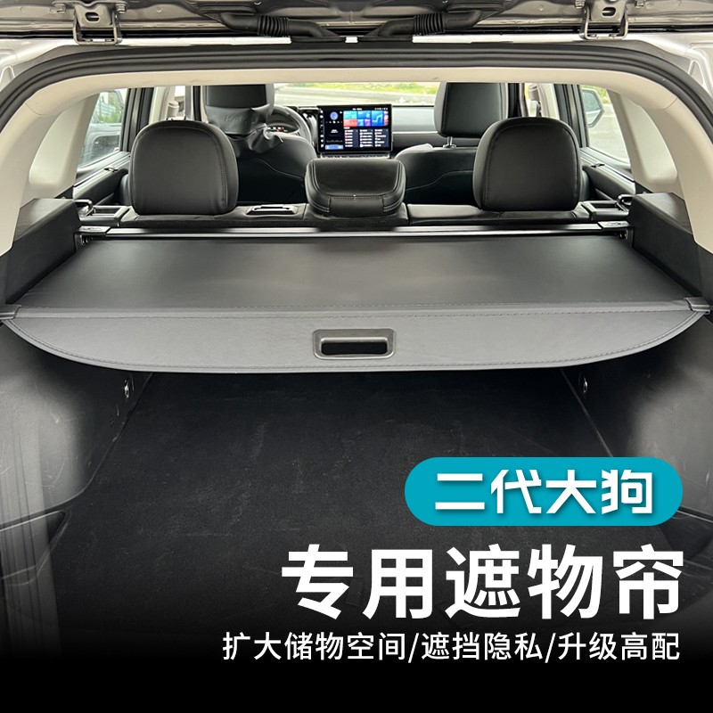23款哈弗二代大狗PHEV专用遮物帘后备箱隔物板内饰改装碳纤帆布款