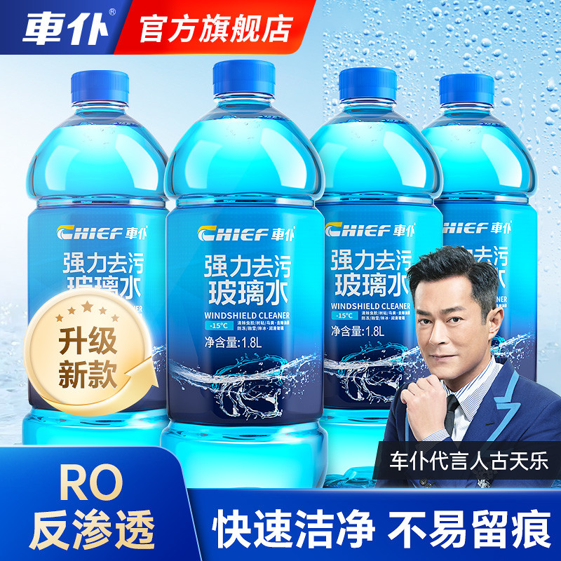车仆汽车玻璃水去油膜防冻镀膜雨刮水四季强力去污车用油膜去除剂
