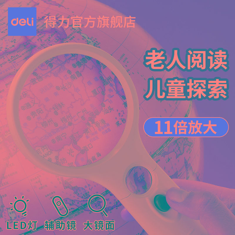 得力放大镜手持式高清便携式大小镜头11倍LED灯 光学放大镜老人儿