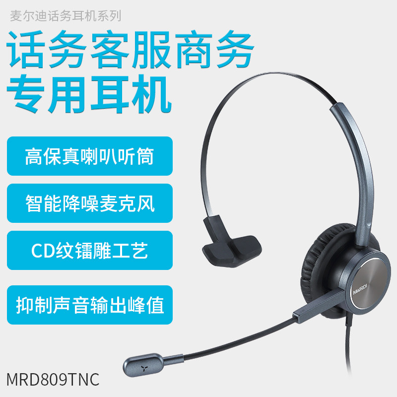 麦尔迪809单耳话务员头戴式降噪学习直播客服专用电话耳麦USB舒适