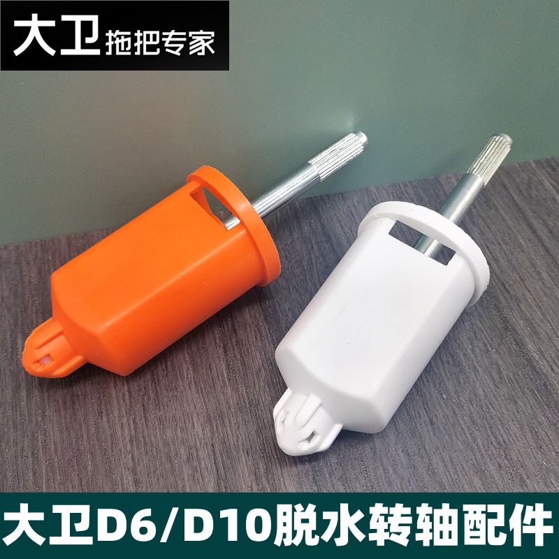 旋转拖把转轴脱水连接轴拖布桶甩干轴承D6D10D11配件维修正