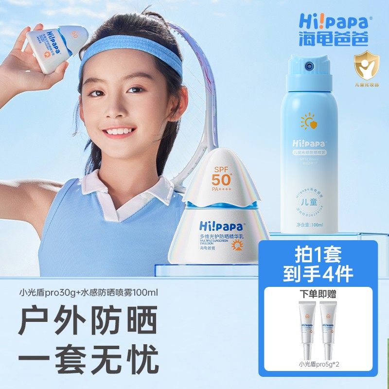海龟爸爸小光盾儿童防晒乳 儿童水感防晒喷雾夏季全身防晒套组FX