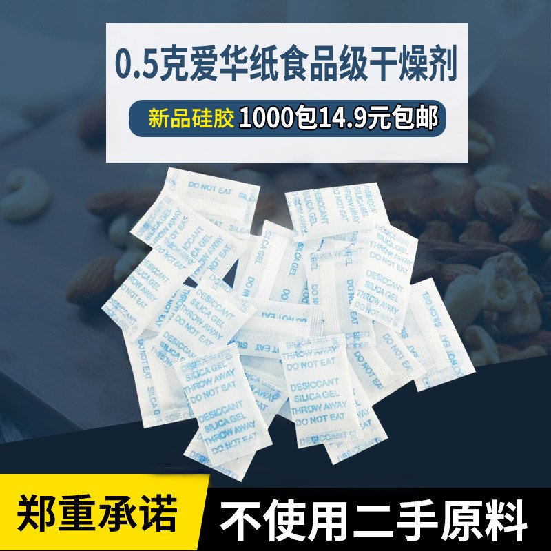 食级爱华纸硅胶干燥剂0.5克g食药小包吸湿防潮剂包邮100