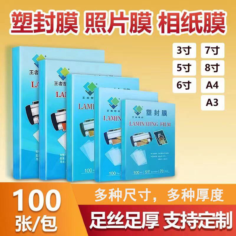 王者塑封A4塑封膜菜单过塑膜6寸照片过胶膜覆膜a3透明防水保护膜