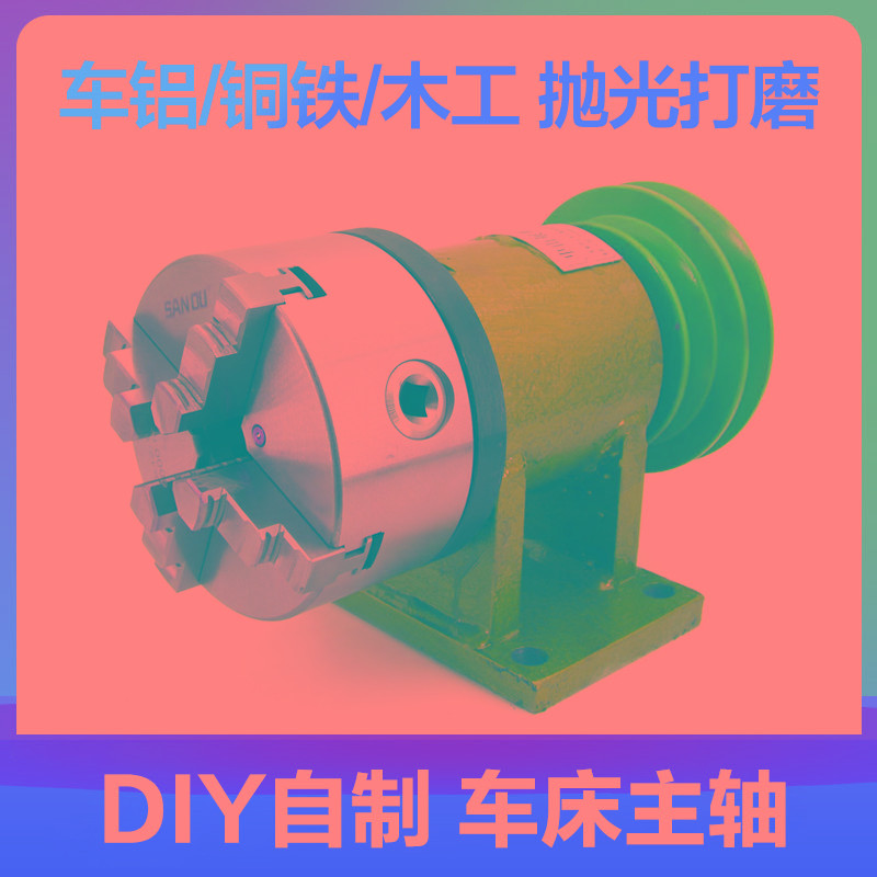 自制车床主轴木工DIY金属总成佛珠机三爪四爪卡盘改造套装自