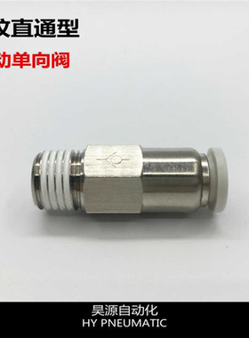 昊源自动化PCVC螺纹直通气动单向阀逆止阀止回阀直通快插单向
