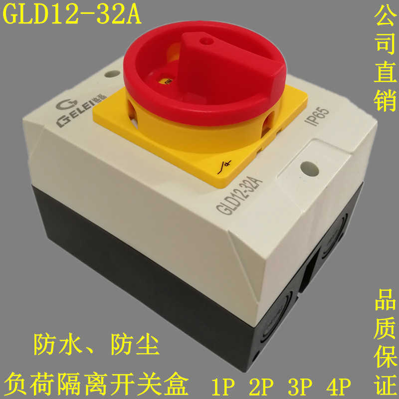 负荷隔离开关盒 GLD12-32A 25A表面安装3P主控户外防水切SH13-3