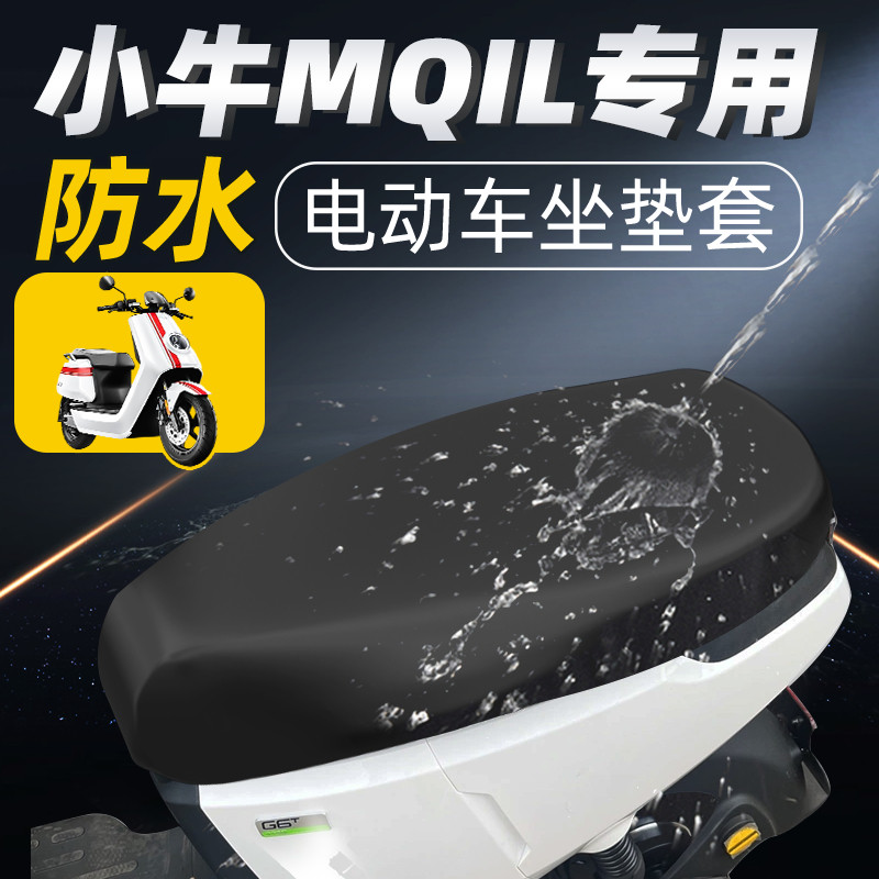 小牛mqil坐垫套专用防水电动车专用防晒电瓶车2024款新款座套