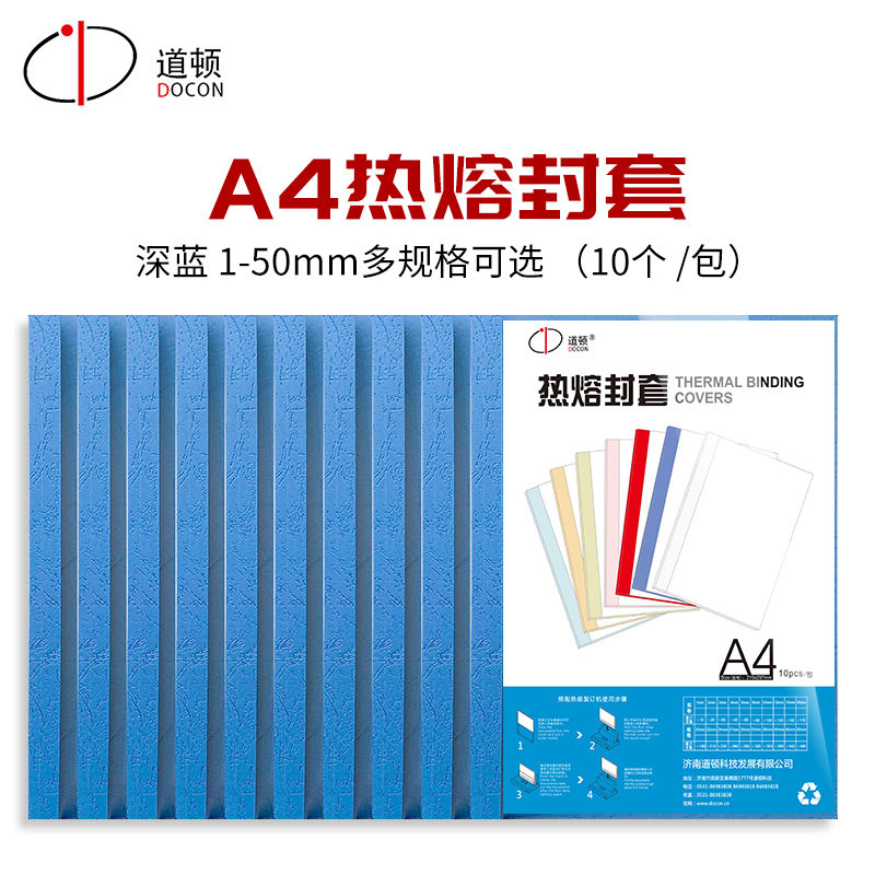道顿 A4 合同 标书 文件书本塑料彩色深蓝水晶透明竖版热熔封套