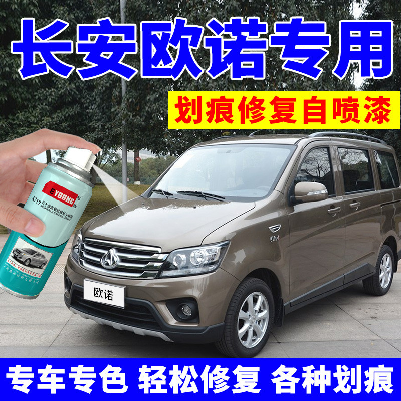 长安欧诺自喷漆咖啡金黄补漆笔汽车漆划痕修复油漆梦蓝灰银灰