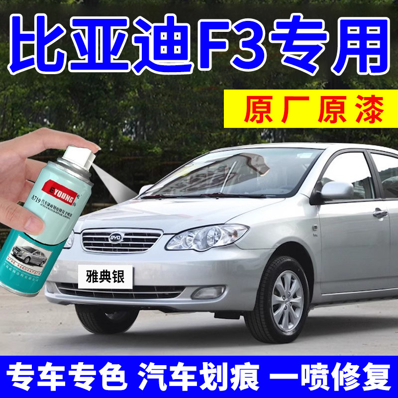 比亚迪f3自喷漆雅典银补漆笔天山白汽车漆专用划痕修复银色德兰黑