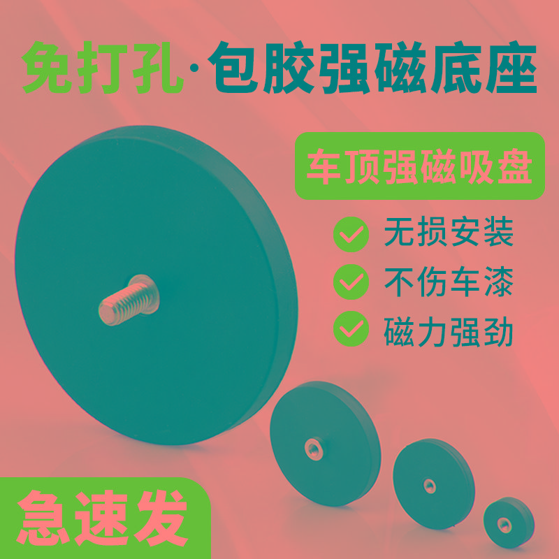 包胶强磁吸盘防刮伤圆形车顶固定底座汽车射灯支架强力包胶磁铁