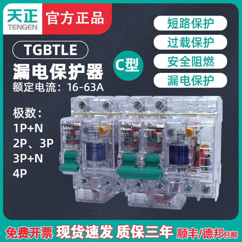 天正TENN透明壳TGBTLE空气开关 带漏电保护 漏电开关2P 3P 63A