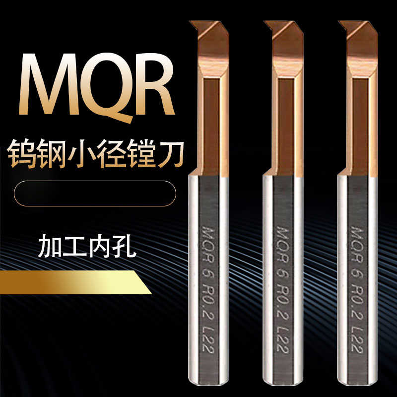 钨钢MQR小径镗刀 微型镗孔刀 合金涂层小孔径不锈钢 抗震小孔
