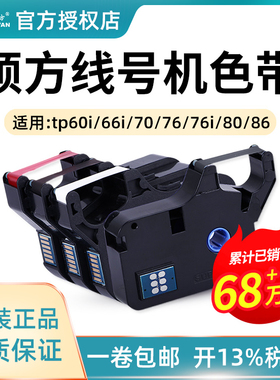 硕方线号机色带tp70 tp76i tp60itp66i黑色碳带TP-R1002B原装