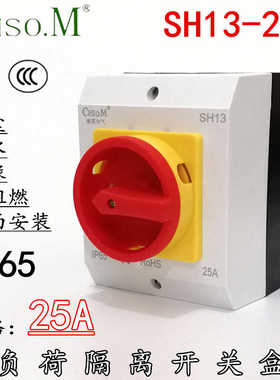 SH13-25A负荷隔离开关盒 电源通断旋转SHP1 3P4P防尘防水表面