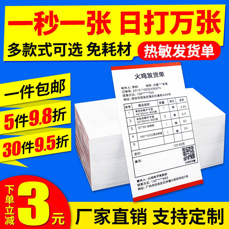 热敏发货单打印纸电出库单发货单空白售后卡淘宝快递清单打