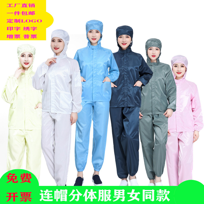 无尘服分体连帽上衣短款男女工作衣防尘静电服食品养殖专用洁