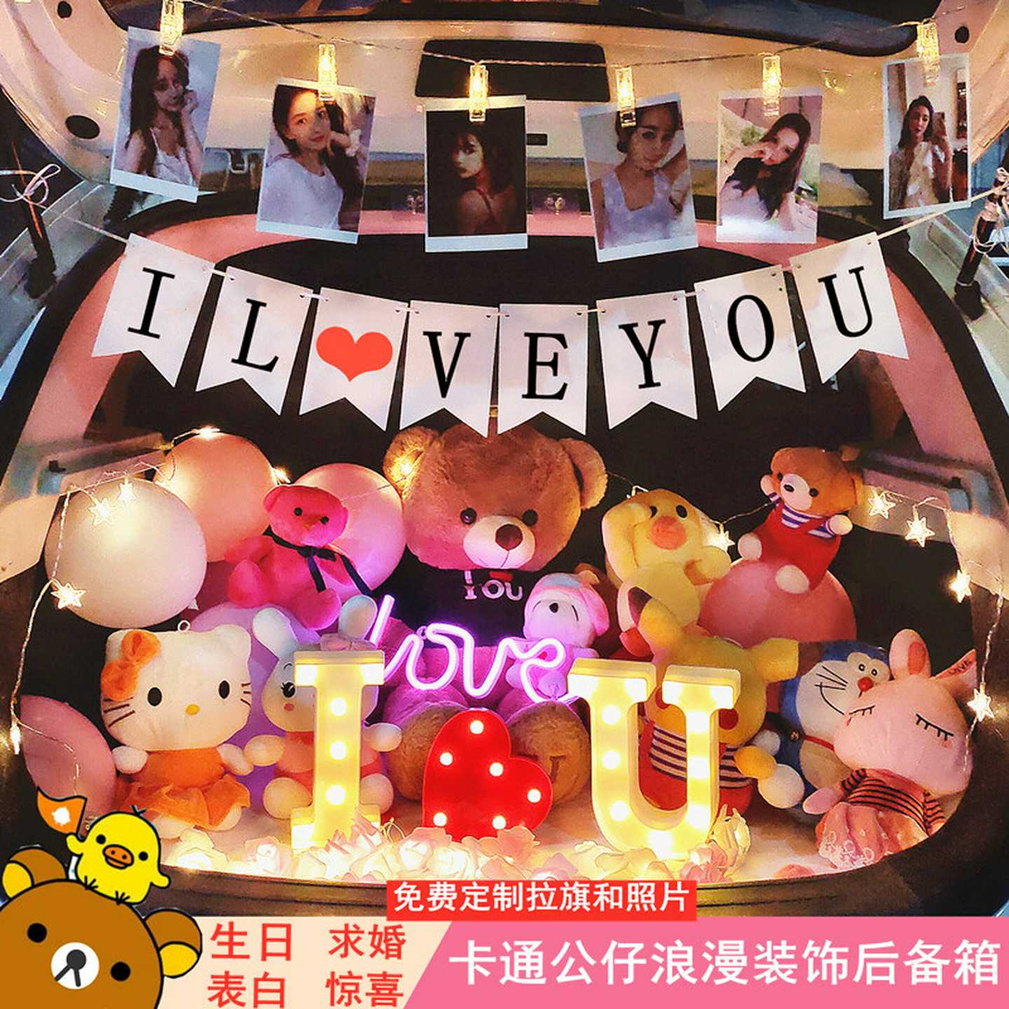 后备箱惊喜布置求婚礼物生日女友表白汽车尾箱公仔创意装饰网
