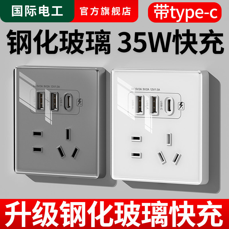 国际电工86型20W快充USB插座开关面板墙壁手机充电Type-c家用